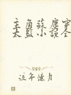 主角苏尘穿越成太监小说全文免费阅读无弹窗