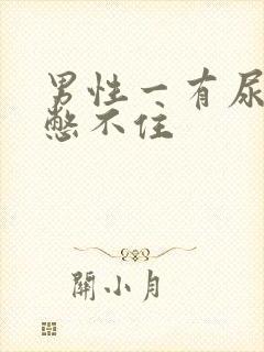 男性一有尿意就憋不住