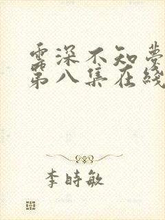 云深不知梦动漫第八集在线观看全集免费播放