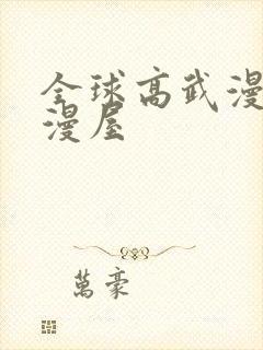 全球高武漫画奇漫屋