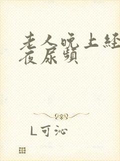 老人晚上经常起夜尿频