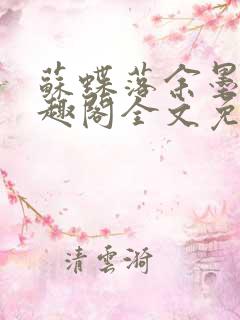 苏蝶落余墨殇笔趣阁全文免费阅读