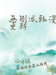 无删减韩漫每日更新