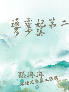 通灵妃第二季有多少集