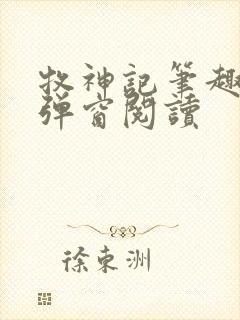 牧神记笔趣阁无弹窗阅读