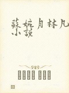 苏婉月林凡重生小说