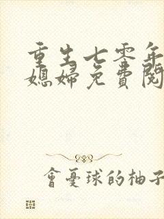 重生七零年代小媳妇免费阅读作者清溪