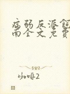 病弱反派饲养指南全文免费阅读