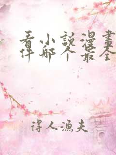 看小说漫画的软件哪个最全又免费