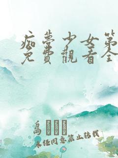 痴梦少女第一季免费观看全集动漫