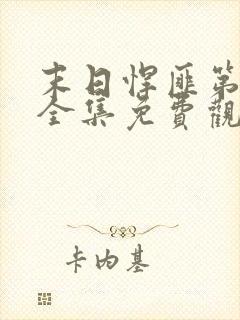 末日悍匪第二季全集免费观看动漫