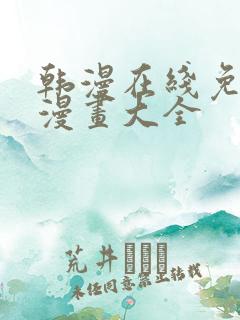 韩漫在线免费看漫画大全