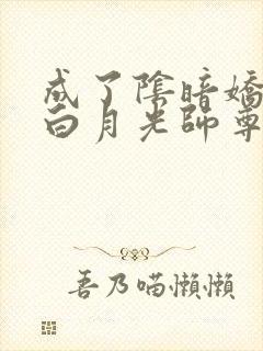 成了阴暗娇徒的白月光师尊免费阅读