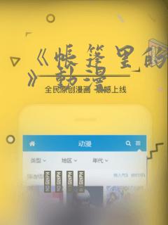 《帐篷里的秘密》动漫