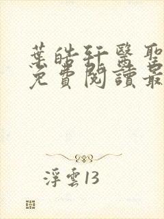 叶皓轩医圣全文免费阅读最新章节正版