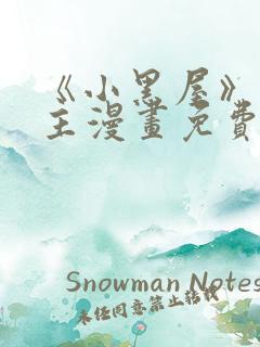 《小黑屋》双男主漫画免费阅读