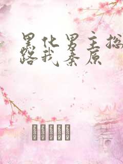 黑化男主总想套路我秦原