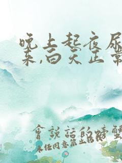 晚上起夜尿不出来,白天正常