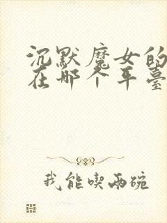 沉默魔女的秘密在哪个平台