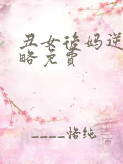 丑女后妈逆袭攻略免费