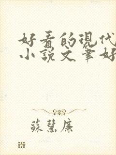 好看的现代言情小说文笔好