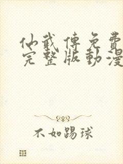 仙武传免费观看完整版动漫高清