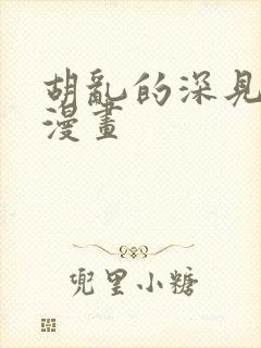 胡乱的深见君 漫画