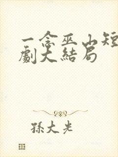 一念巫山短剧短剧大结局