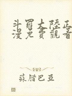 斗罗大陆正版动漫免费观看