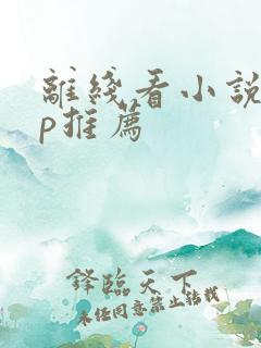 离线看小说app推荐