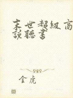 末世超级商人小说听书