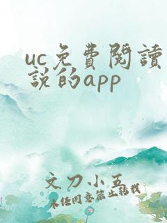 uc免费阅读小说的app