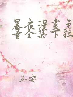 暴夜漫画免费观看全集下拉式