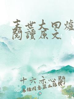 末世大回炉免费阅读原文