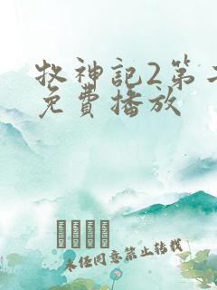 牧神记2第二季免费播放