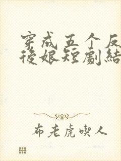 穿成五个反派的后娘短剧结局