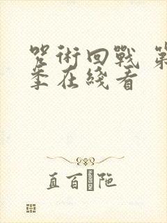 咒术回战 第二季在线看