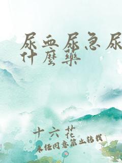 尿血尿急尿痛吃什么药