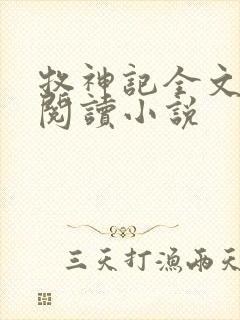 牧神记全文在线阅读小说