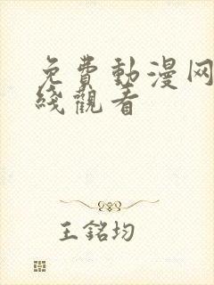 免费动漫网站在线观看