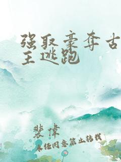 强取豪夺古言女主逃跑