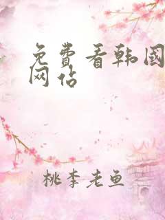 免费看韩国漫画网站