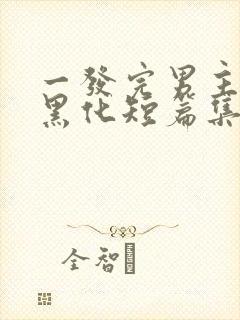 一发完男主病娇黑化短篇集