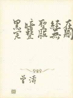 黑暗圣经在动漫完整版无删减在线观看