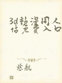 3d动漫同人网站免费入口