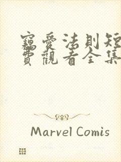 窃爱法则短剧免费观看全集高清版