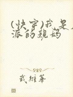 (快穿)我是反派的亲妈