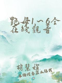 艳母1～6全集在线观看