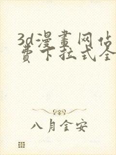 3d漫画网站免费下拉式全集