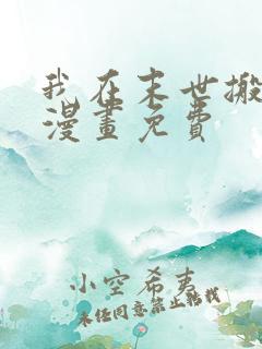 我在末世搬金砖漫画免费